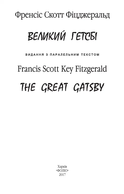 Книга Большой Гэтсби. The Great Gatsby - Фрэнсис Скотт Фицджеральд (Folio) (англ./рус.) (мягкая) - фото 3