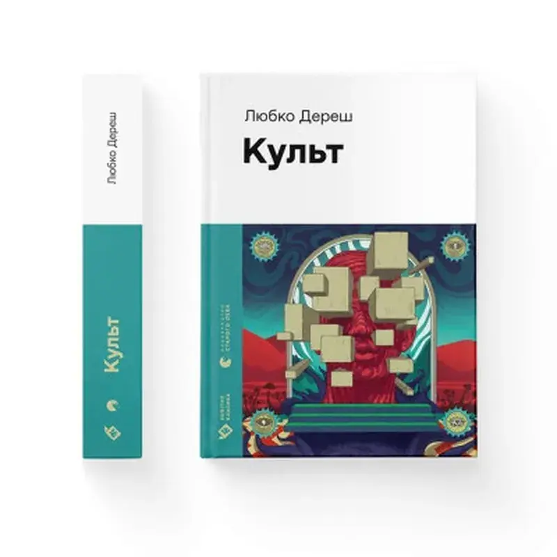 Книга Культ - Любко Дереш Видавництво Старого Лева (9789664482728) - фото 2