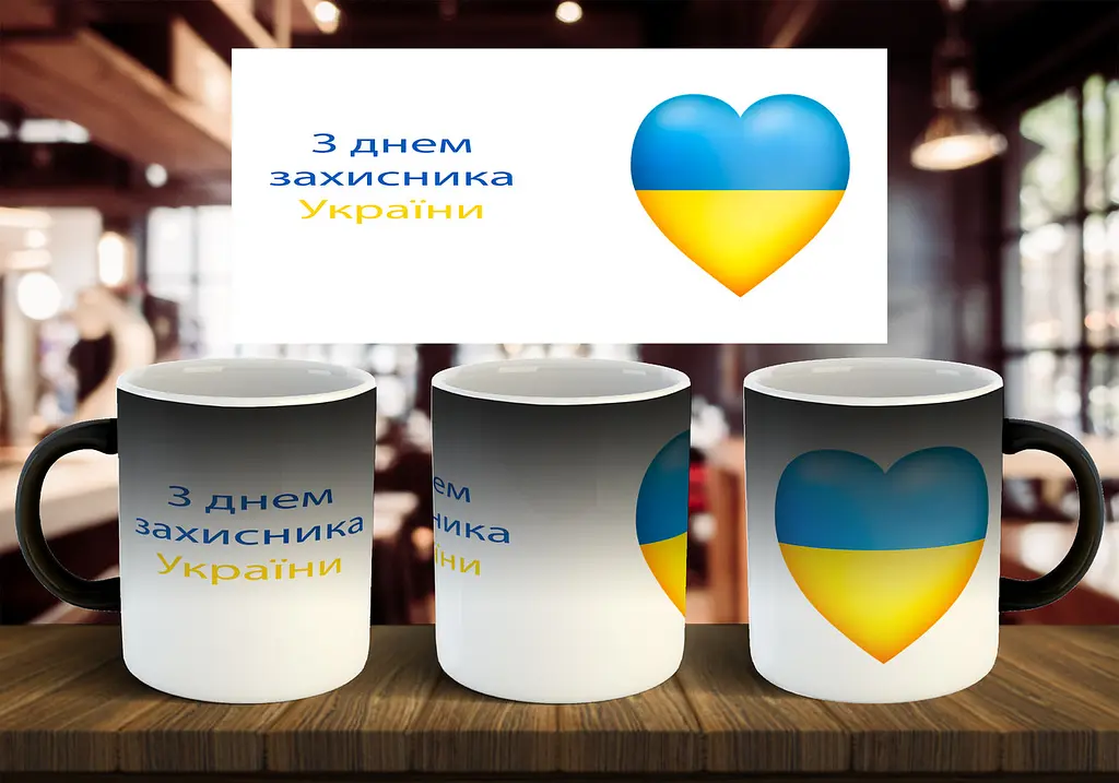 Чашка "З днем захисника України" 330 мл - фото 2