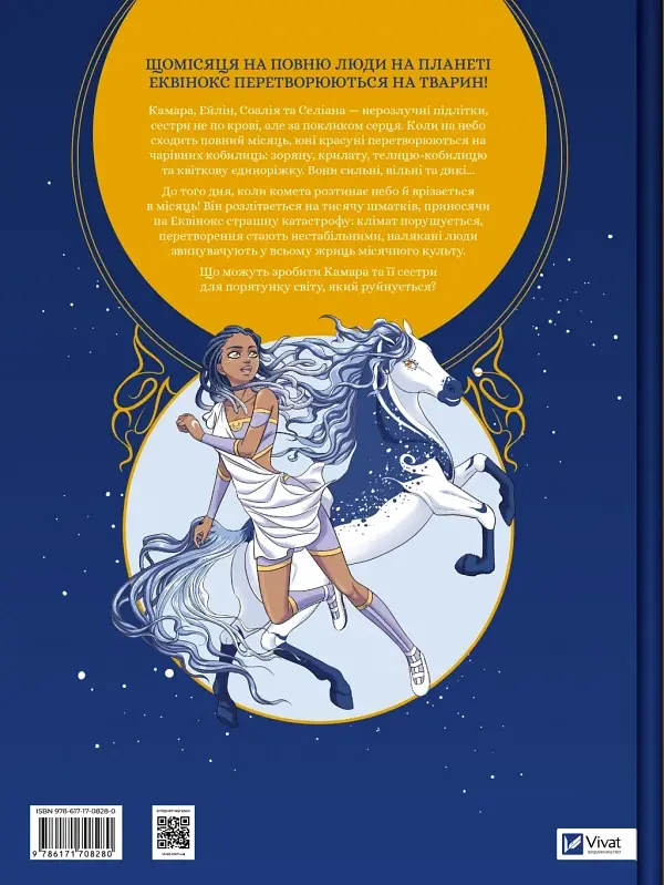 Місячний кінь - Орелі Велленштайн - фото 2