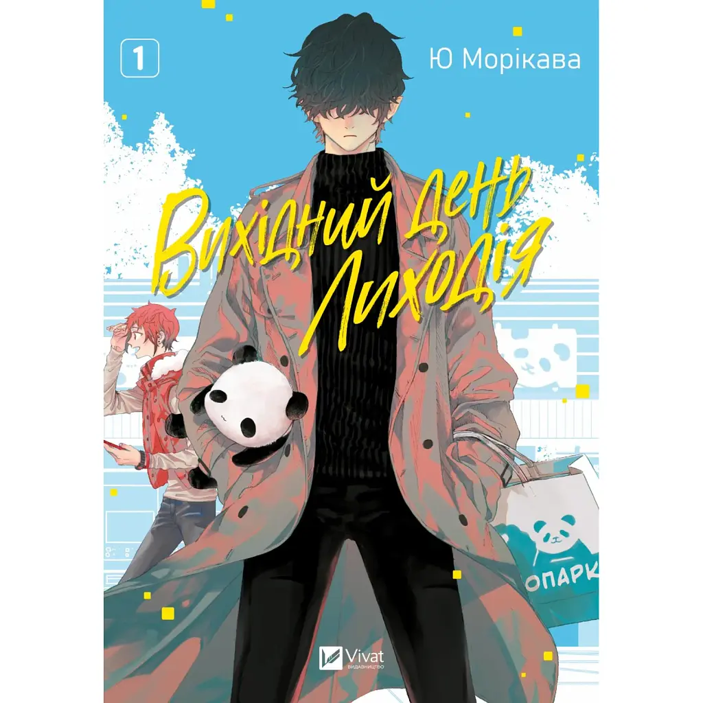 Вихідний день Лиходія. Том 1 - Юу Морікава