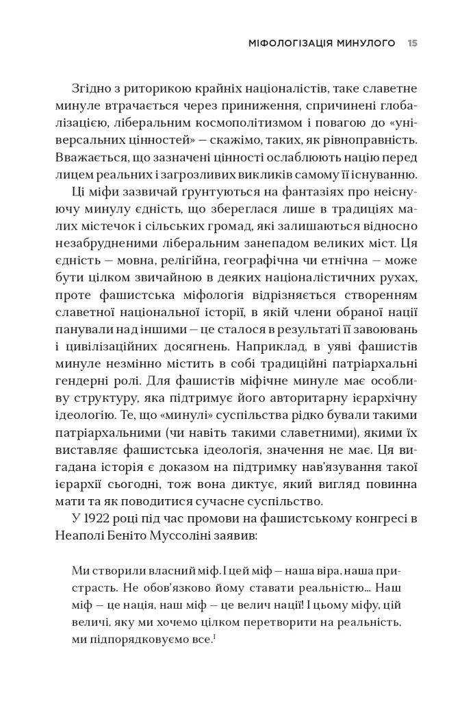 Як діє фашизм. Політика "ми" і "вони" - Джейсон Стенлі - фото 12
