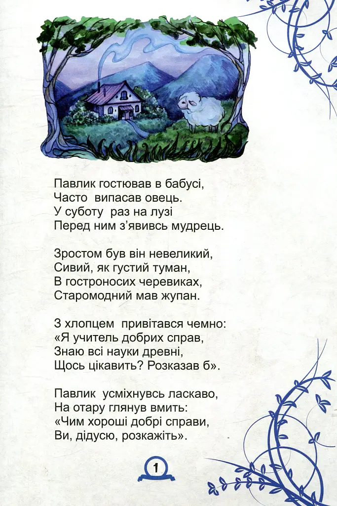 Зустріч у лузі - Марія Гуменюк - фото 2