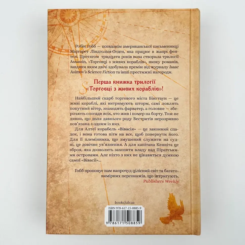 Магічний корабель - Робін Гобб | Клуб Сімейного Дозвілля, книга українською, нова, тверда - фото 4