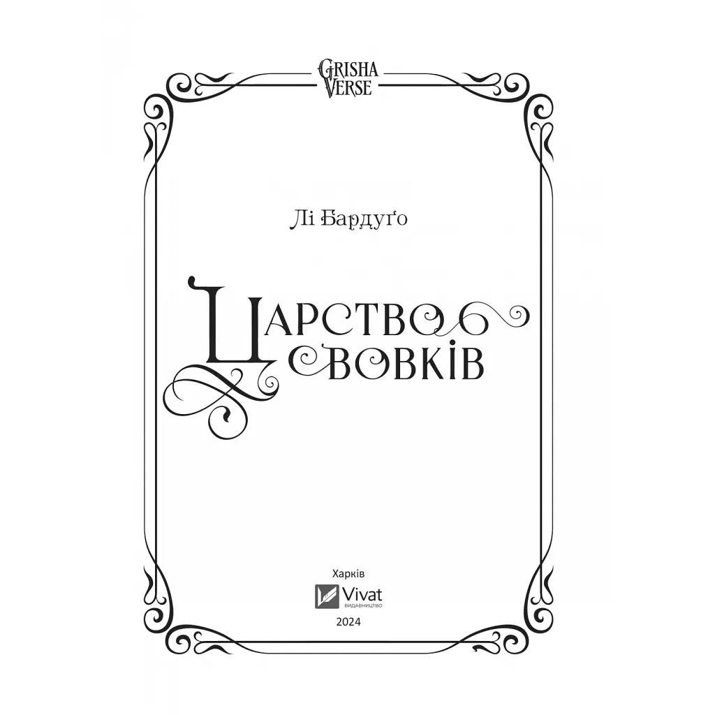 Книга Царство вовків - Лі Бардуґо Vivat (9786171701441) - фото 5