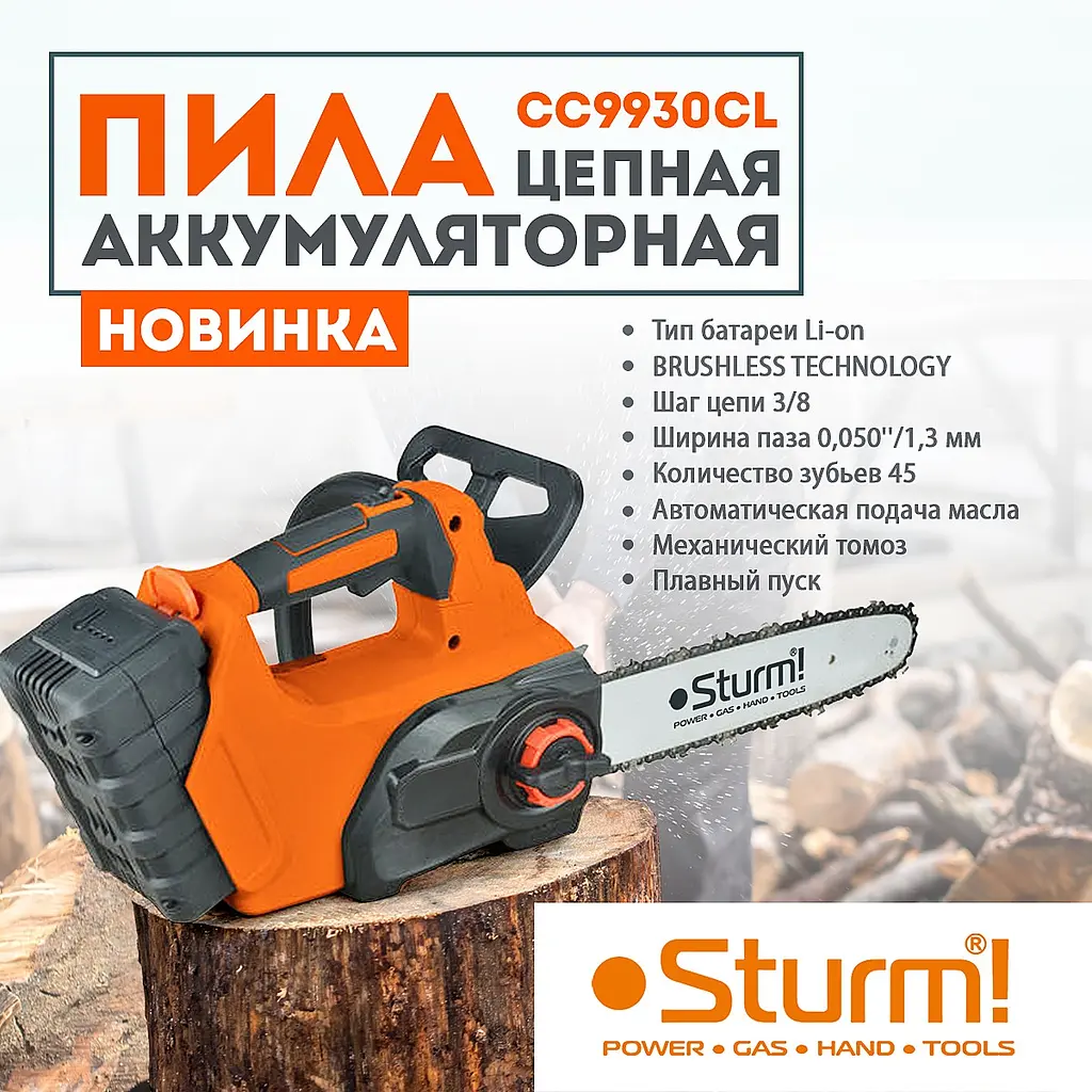 Пила ланцюгова акумуляторнаSturm CC9930CL - фото 6