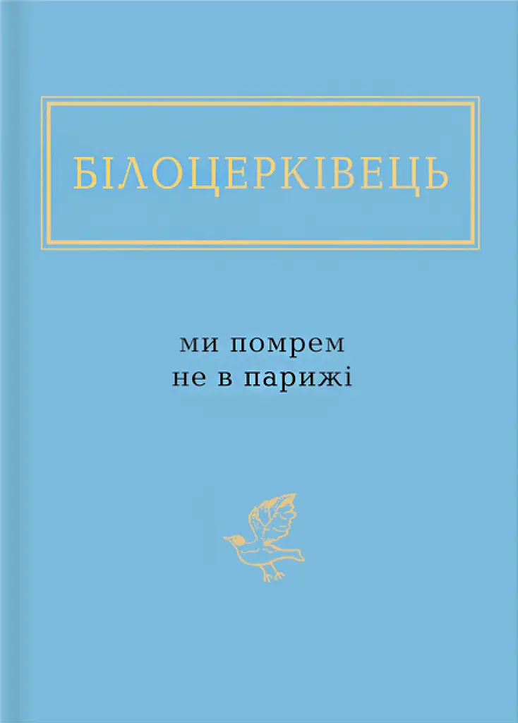 Білоцерківець: Ми помрем не в Парижі