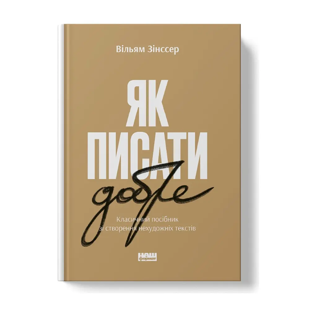 Книга Як писати добре. Класичний посібник зі створення нехудожніх текстів - Вільям Зінссер Наш Формат (9786178115159) - фото 3
