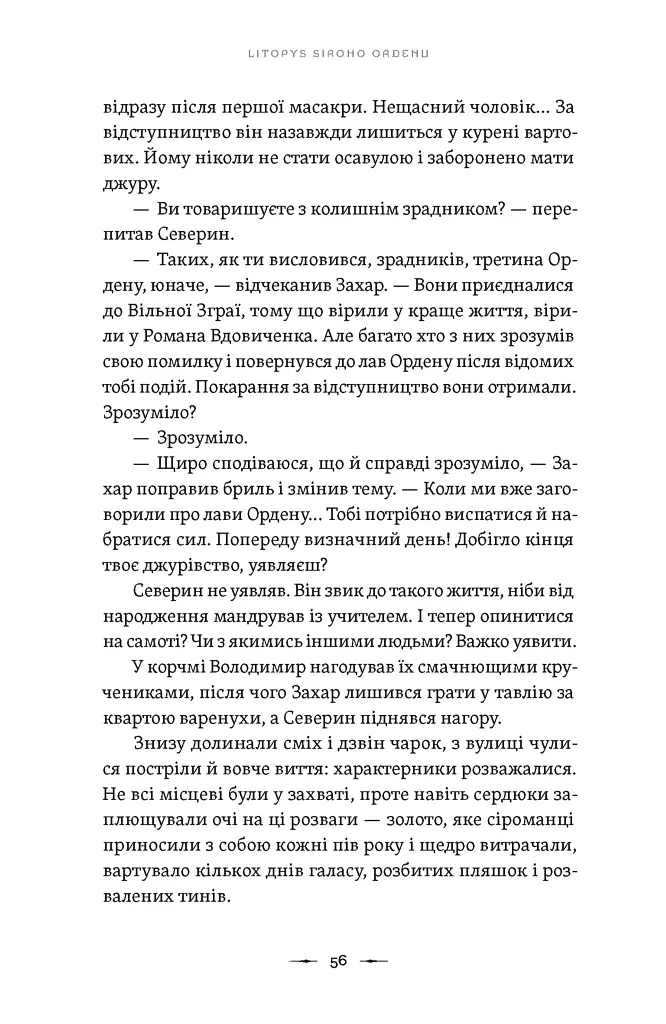 Аркан вовків. Літопис Сірого Ордену. Книга 1 - фото 10