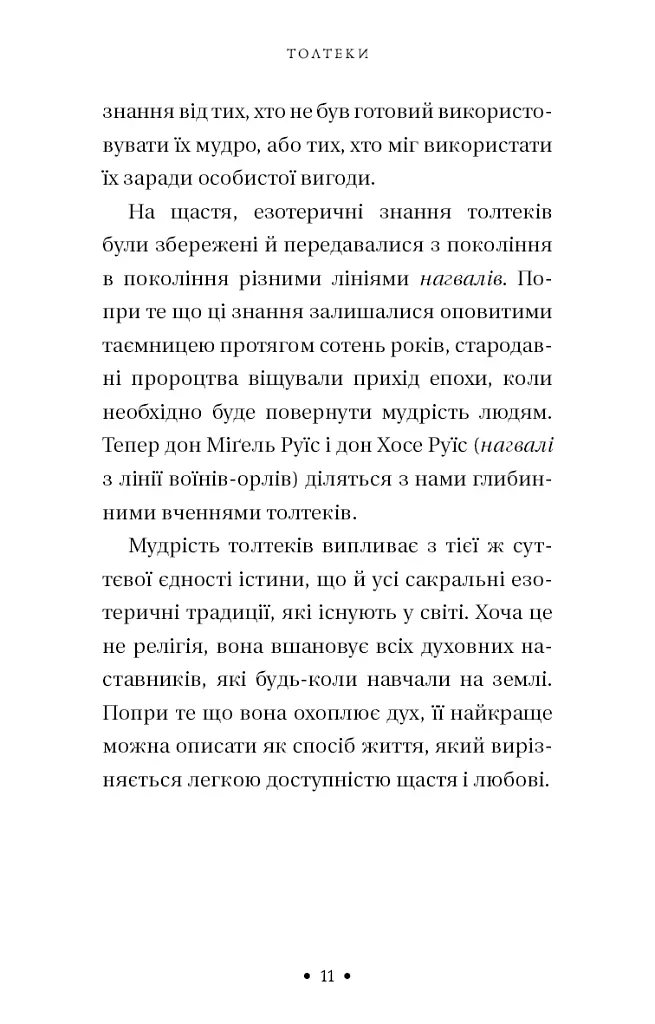 П’ята угода. Книга толтекської мудрості. Практичний посібник із самовдосконалення - Дон Міґель Руїз - фото 7