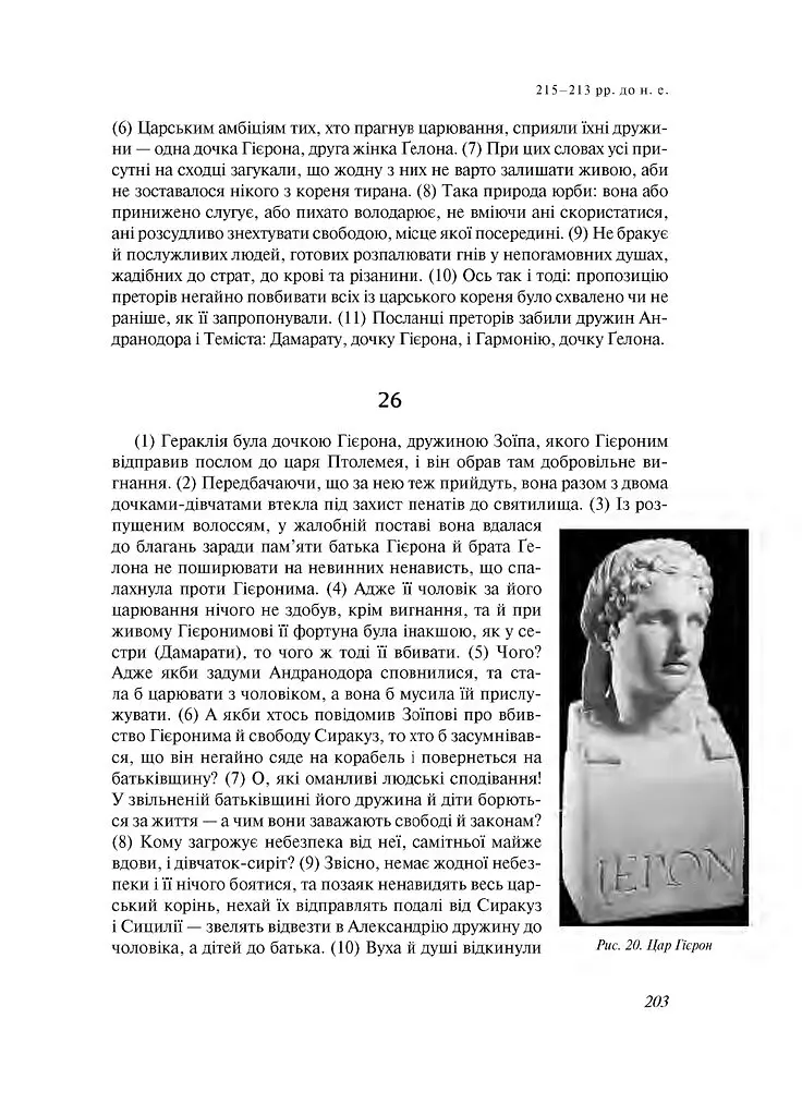 Від заснування Міста. Книги XXI–ХXV - Лівій Тит - фото 14