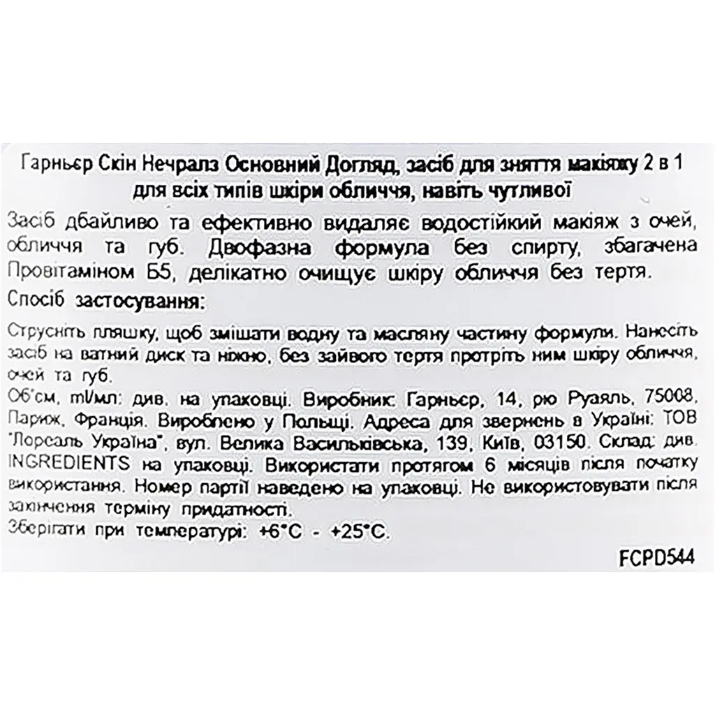 Засіб для зняття макіяжу Garnier Skin Naturals Основний Догляд 2 в 1 200 мл (C4280510) - фото 5