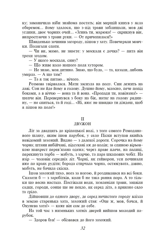Хіба ревуть воли, як ясла повні? - Панас Мирний - фото 10