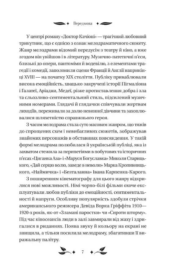 Доктор Качіоні - фото 5