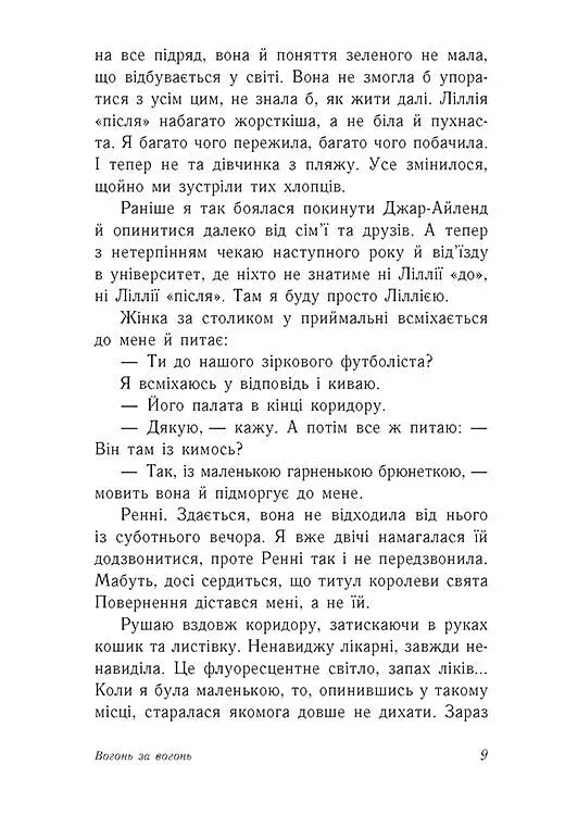 Вогонь за вогонь. Опік за опік. Книга 2 - фото 5
