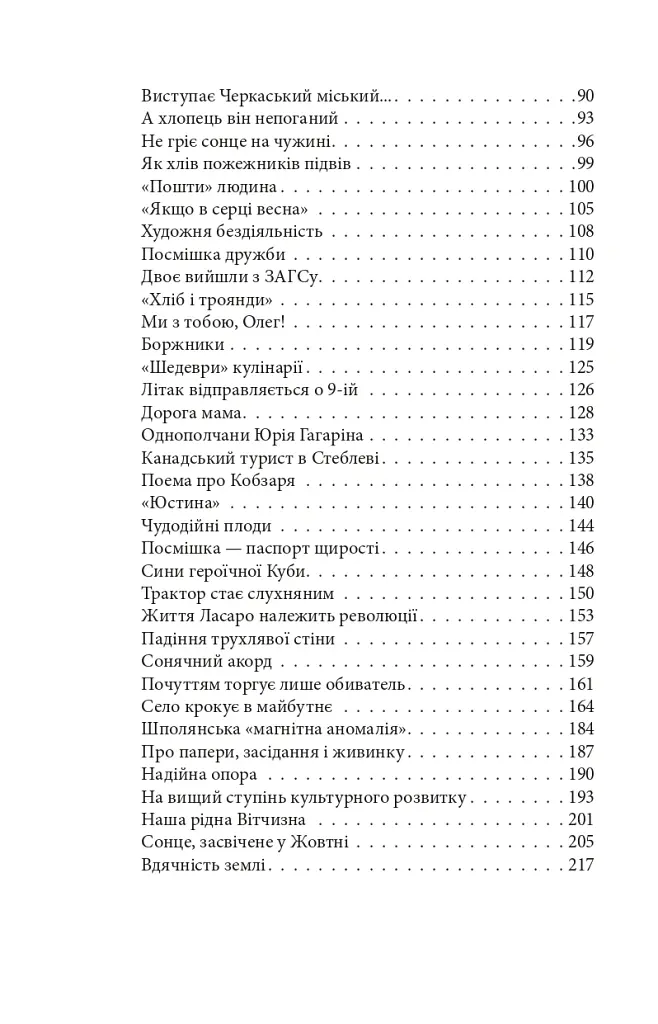 Про папери, засідання і живинку. Статті, рецензії, нариси - Василь Симоненко - фото 4