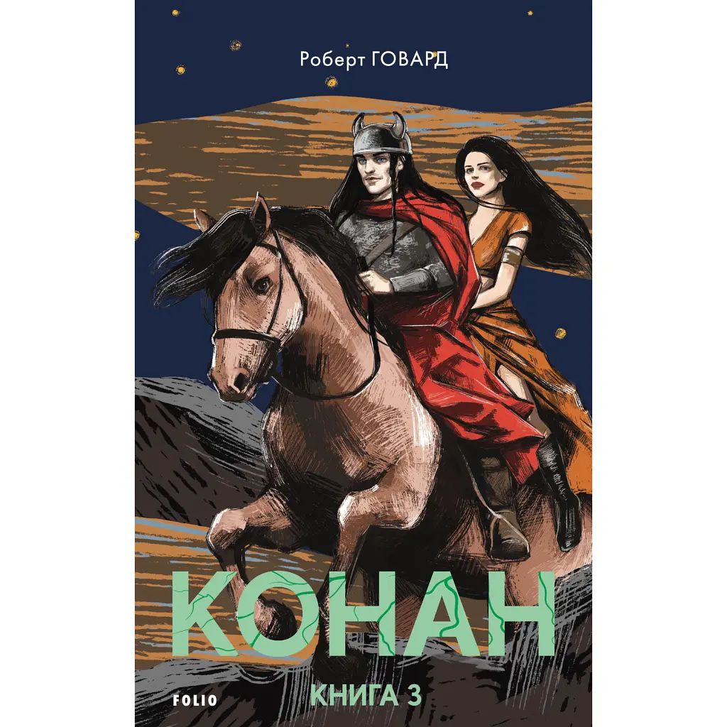 Конан. Книга 3 - Роберт Говард