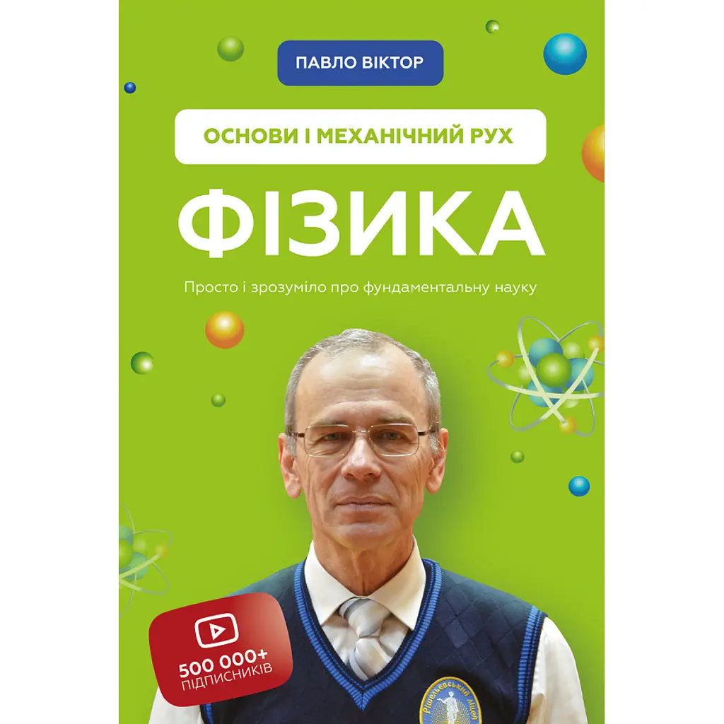 Фізика. Том 1. Основи і механічний рух - Павло Віктор