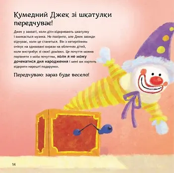 Безліч емоцій. Що означає кожна? Частина 1 - Дженніфер Мур-Маллінос - фото 6