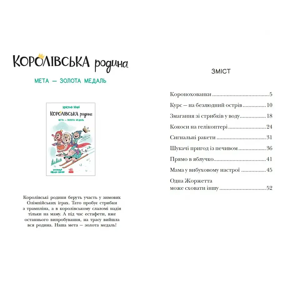 Королівська родина. Сигнали SOS на безлюдному острові. Книга 3 – Крістоф Морі (562100) - фото 9