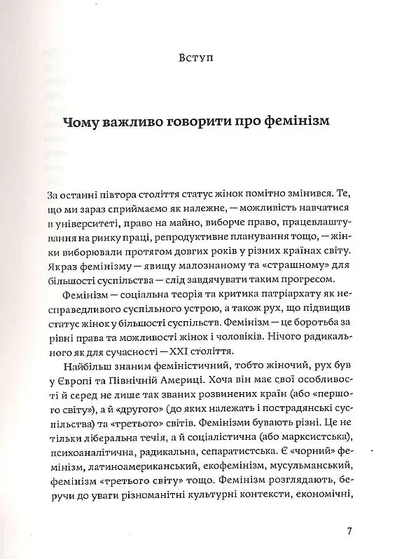 Чому не варто боятися фемінізму - Тамара Марценюк - фото 4