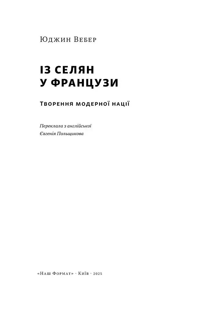 Із селян у французи. Творення модерної нації - фото 2