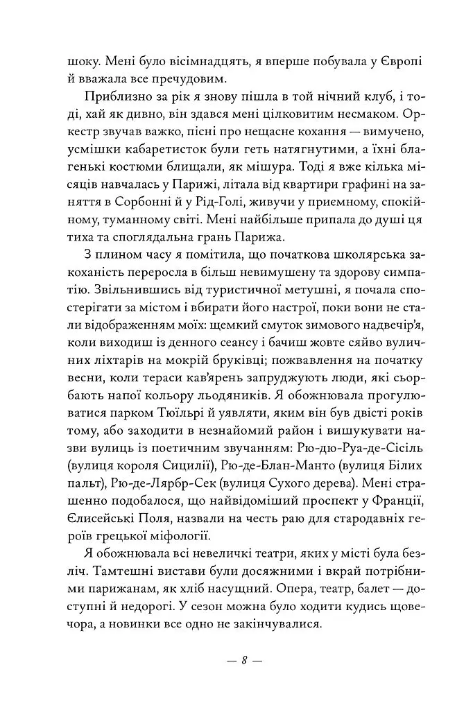 Жаклін у Парижі - Енн Ма - фото 3