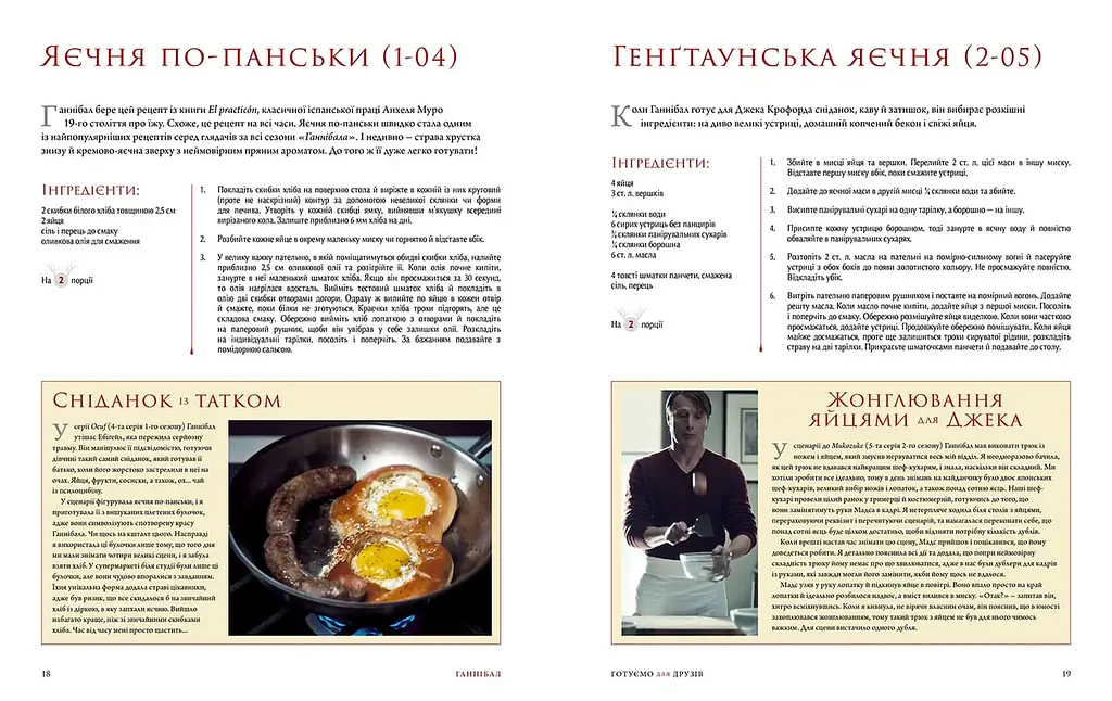 Книга Mimir Ганнибал: Готовим для друзей. Кулинарная книга гурмана Feeding Hannibal: A Connoisseur's Cookbook M FHCC - фото 2