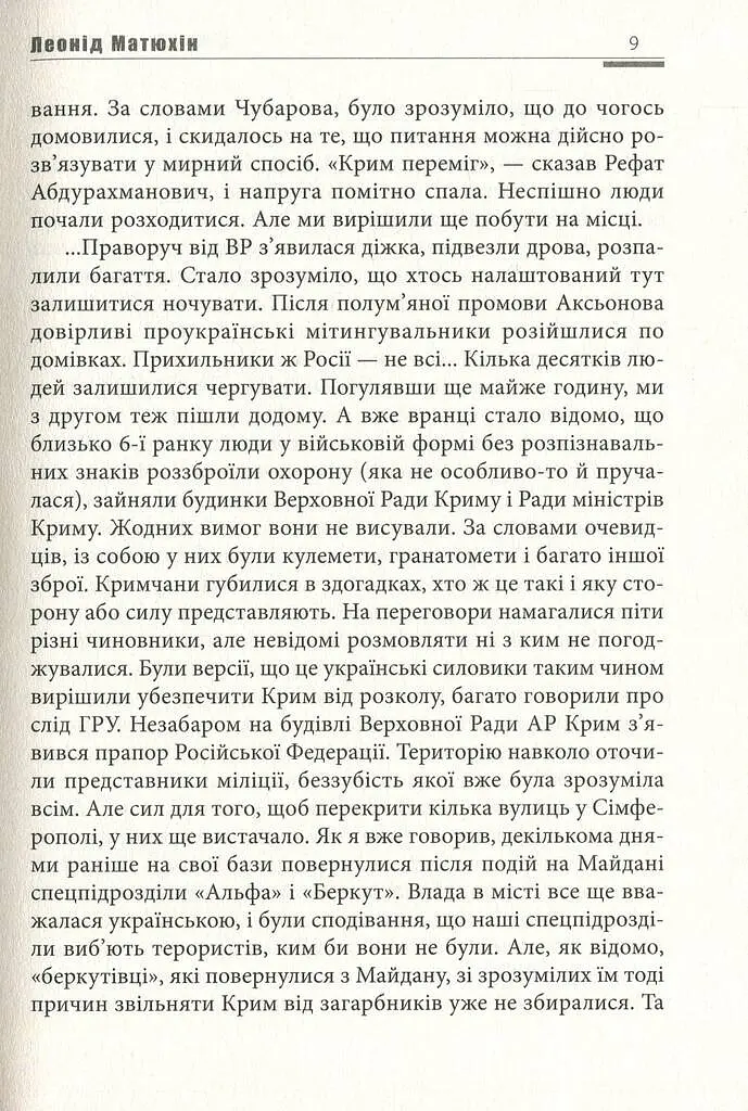 А мама зрозуміє… Крим 2014. Невигадані історії - Леонід Матюхін - фото 9