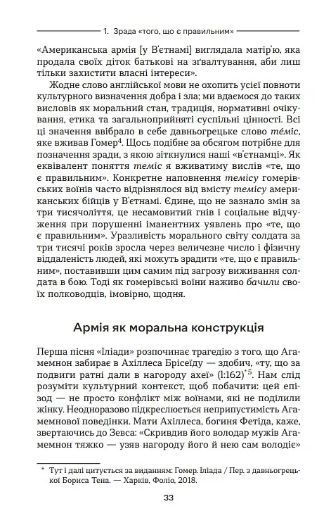 Ахіллес у В'єтнамі. Бойова травма і руйнування особистості - Джонатан Шей - фото 10