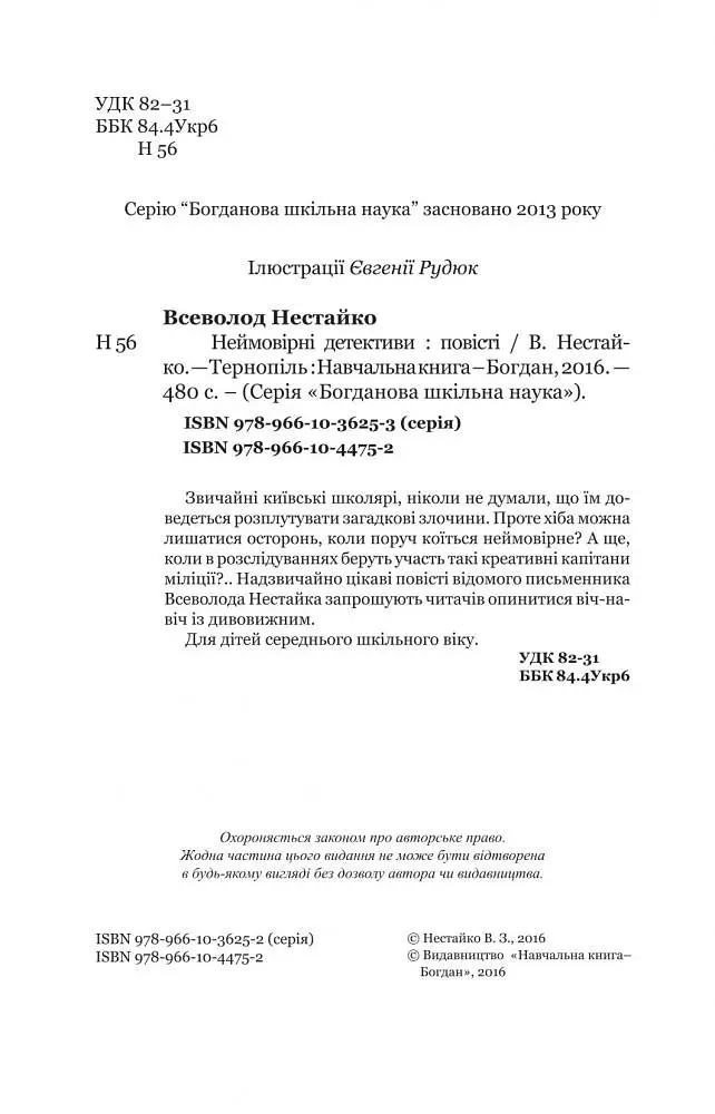Неймовірні детективи - Всеволод Нестайко (978-966-10-4475-2) - фото 4