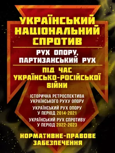 Український національний спротив (рух опору, партизанський рух) під час Українсько-російської війни - фото 1