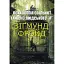 Психология сообществ и анализ человеческого Я - Зигмунд Фрейд - миниатюра 1