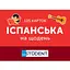 Картки для вивчення English Student Іспанська на щодень - мініатюра 1