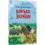 Хочу знати. Як це влаштовано: Військо України. ЗНТ010 (525609) - мініатюра 1
