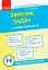 Збірник задач з математики. 1-4 класи - миниатюра 1