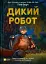 Дикий робот - миниатюра 1