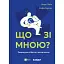 Что со мной? Как развить устойчивость и жить качественно – Марк Ливин - миниатюра 1