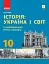 Історія. Україна і світ. 10 клас. Підручник. Інтегрований курс. Рівень стандарту - миниатюра 1