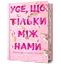 Усе, що тільки між нами - Люсі Скор - миниатюра 1