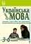 Українська мова. Іменник у прислів'ях та приказках. 3-6 класи - миниатюра 1