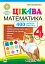 Цікава математика. 4 клас. 400 цікавих завдань - мініатюра 1