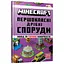 Книга Minecraft Першокласні дрібні споруди Артбукс 1753 Різнокольоровий - мініатюра 1
