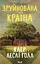Зруйнована країна - мініатюра 1