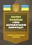 Науково-практичний коментар Закону України «Про запобігання корупції». Станом на 27 грудня 2024 року - мініатюра 1
