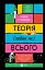 Теорія (ледве не) всього - миниатюра 1
