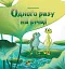 Одного разу на річці - Марина Койнак - мініатюра 1