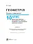 Геометрія. Основи стереометрії. Дворівневий підручник для 10 класу - миниатюра 2