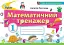 Математика 1 клас. Математичний тренажер - миниатюра 1