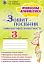 Фінансова арифметика 3 клас. Зошит-посібник з фінансової грамотності - мініатюра 1
